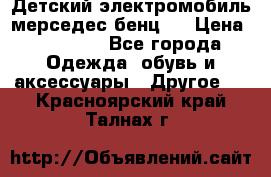 Детский электромобиль мерседес-бенц s › Цена ­ 19 550 - Все города Одежда, обувь и аксессуары » Другое   . Красноярский край,Талнах г.